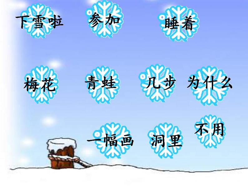 12雪地里的小画家 （课件）部编版语文一年级上册05