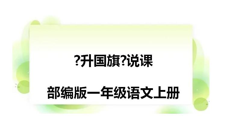 10 升国旗（说课课件）部编版语文一年级上册01