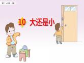 部编版语文一年级上册 《10 大还是小 》（课件）