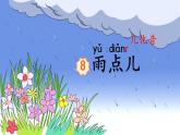 部编版语文一年级上册 8 雨点儿（课件）