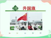 部编版语文一年级上册识字10 升国旗 课件2