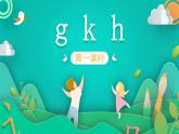 部编版语文一年级上册5 g k h 第1课时（课件）