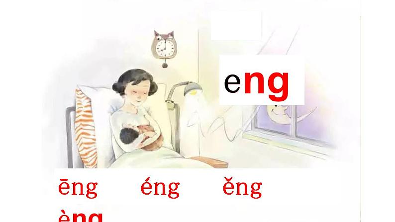 13《ang eng ing ong》(课件）部编版语文一年级上册06