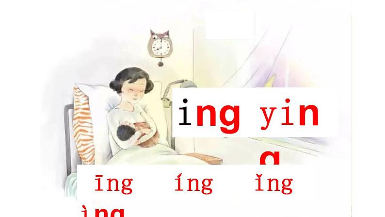 13《ang eng ing ong》(课件）部编版语文一年级上册08