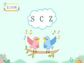 部编版语文一年级上册7 z c s 第2课时（课件）