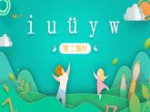 部编版语文一年级上册2  i u ü y w 第2课时（课件）
