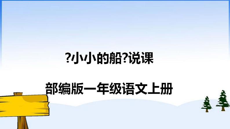 2022部编版小学一年级语文上册《小小的船》说课课件（含教学反思）01