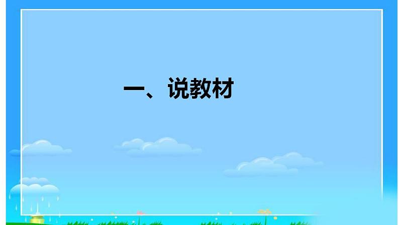 2022部编版小学一年级语文上册《小小的船》说课课件（含教学反思）04