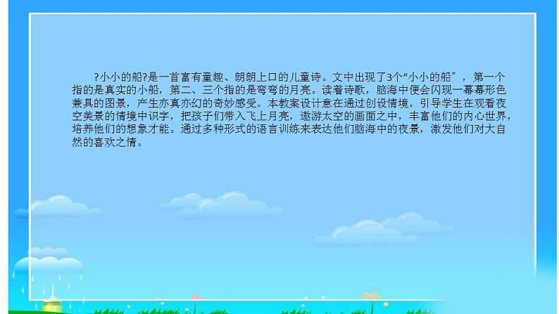 2022部编版小学一年级语文上册《小小的船》说课课件（含教学反思）07