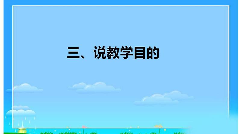 2022部编版小学一年级语文上册《小小的船》说课课件（含教学反思）08