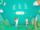 部编版语文一年级上册5 g k h 第2课时（课件）