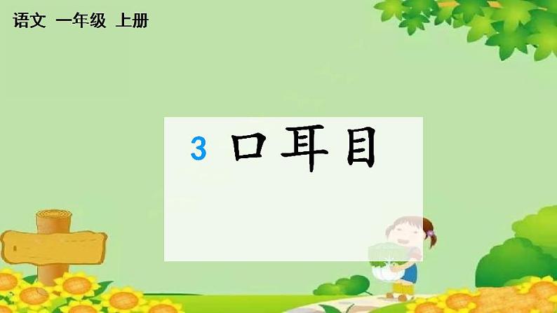 部编版语文一年级上册识字3 口耳目 课课练课件第1页