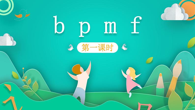 部编版语文一年级上册3 b p m f 第1课时（课件）第1页