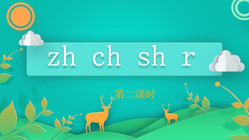 部编版语文一年级上册8 zh ch sh r 第2课时（课件）第1页