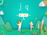部编版语文一年级上册6 j q x 第1课时（课件）