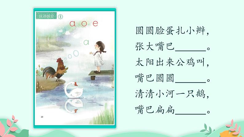 部编版语文一年级上册1 a o e 第2课时（课件）第6页