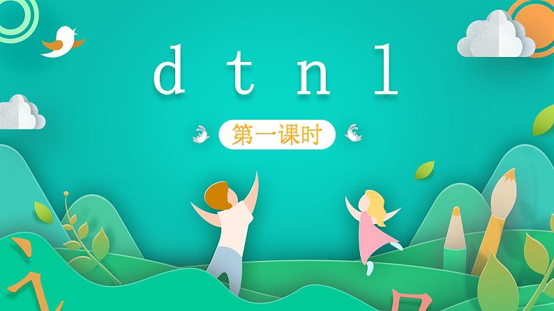 部编版语文一年级上册4 d t n l 第1课时（课件）第1页