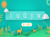 部编版语文一年级上册2  i u ü y w 第1课时（课件）
