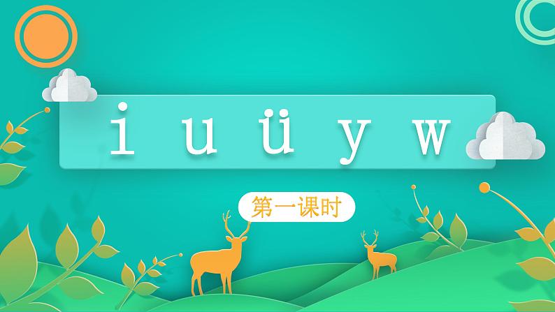 部编版语文一年级上册2  i u ü y w 第1课时（课件）第1页