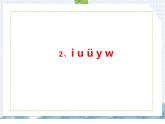 部编版语文一年级上册2  i u ü y w课件含练习（17张PPT)