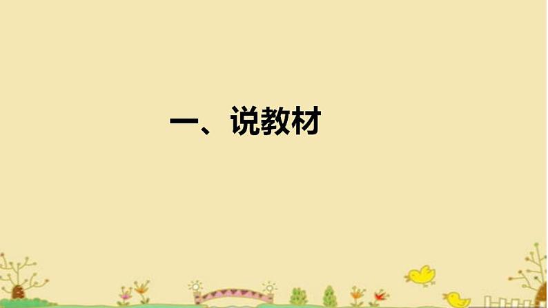 2022部编版小学一年级语文上册《江南》说课课件（含教学反思）04