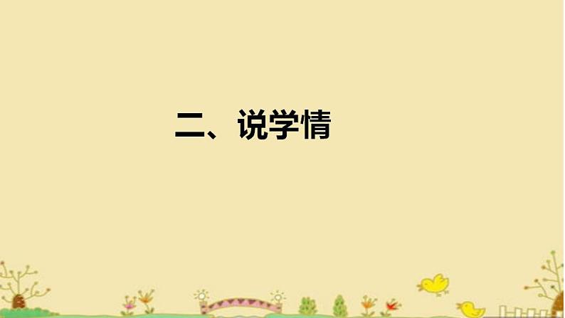 2022部编版小学一年级语文上册《江南》说课课件（含教学反思）06