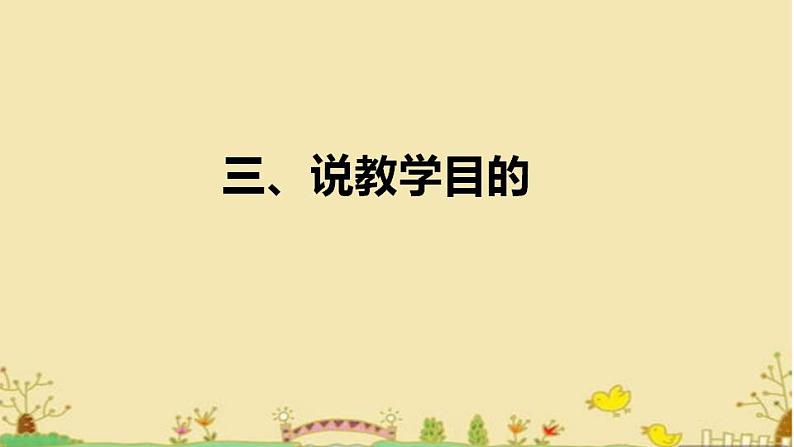 部编版语文一年级上册3《江南》说课（课件）第8页