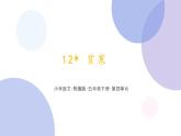 12 《清贫》（课件）部编版语文五年级下册