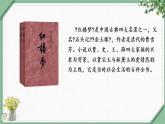 8《红楼春趣》第一课时（课件）部编版语文五年级下册