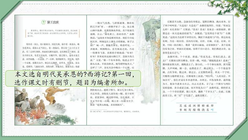 7《猴王出世 第一课时》（课件）部编版语文五年级下册04