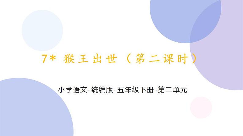 7《猴王出世 第二课时》（课件）部编版语文五年级下册第1页