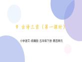 《9.古诗三首 从军行》（课件）部编版语文五年级下册