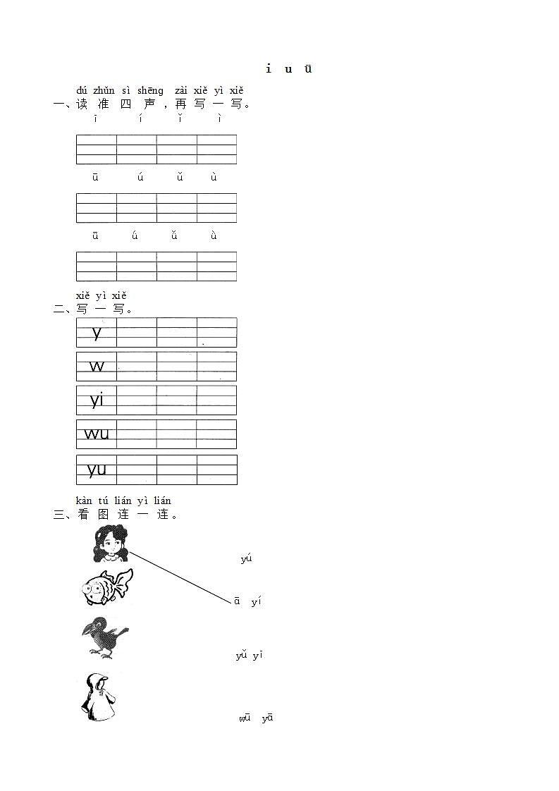 部编版语文一年级上册2 i u ü y w 同步练习3第1页