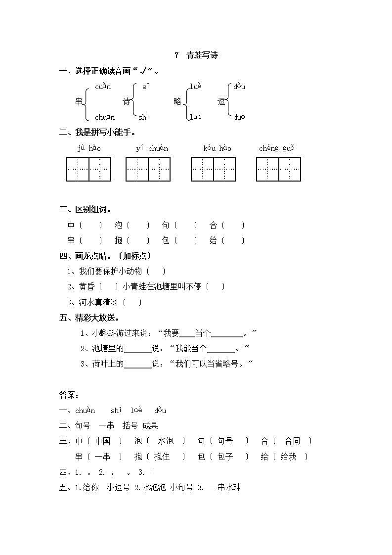部编版语文一年级上册7 青蛙写诗 同步练习01