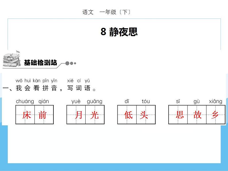 编版部语文一年级下册第四单元期末复习课件（分课训练）第2页