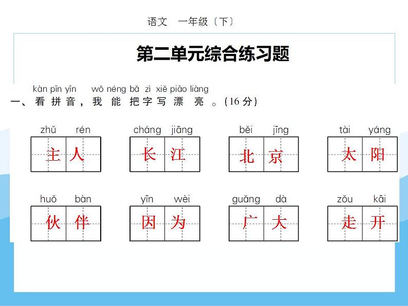 编版部语文一年级下册期末复习第二单元强化训练  课件第1页