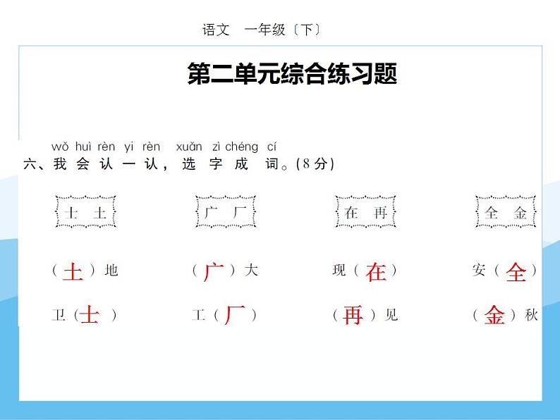 编版部语文一年级下册期末复习第二单元强化训练  课件第6页