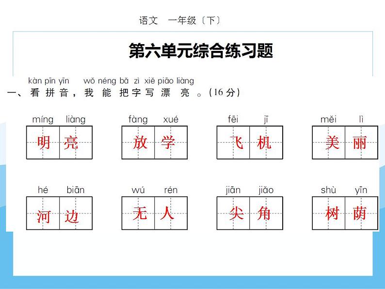 编版部语文一年级下册期末复习第六单元强化训练  课件第1页