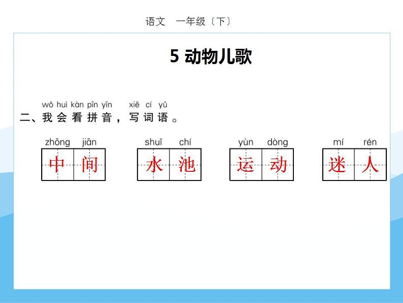 编版部语文一年级下册第五单元期末复习课件（分课训练）第3页