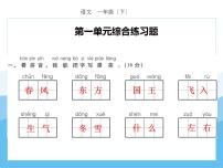 编版部语文一年级下册期末复习第一单元强化训练  课件