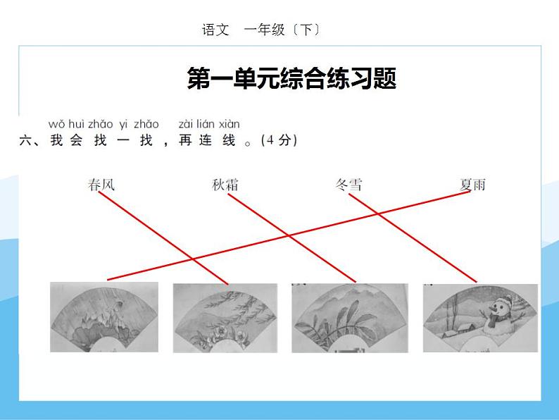 编版部语文一年级下册期末复习第一单元强化训练  课件06