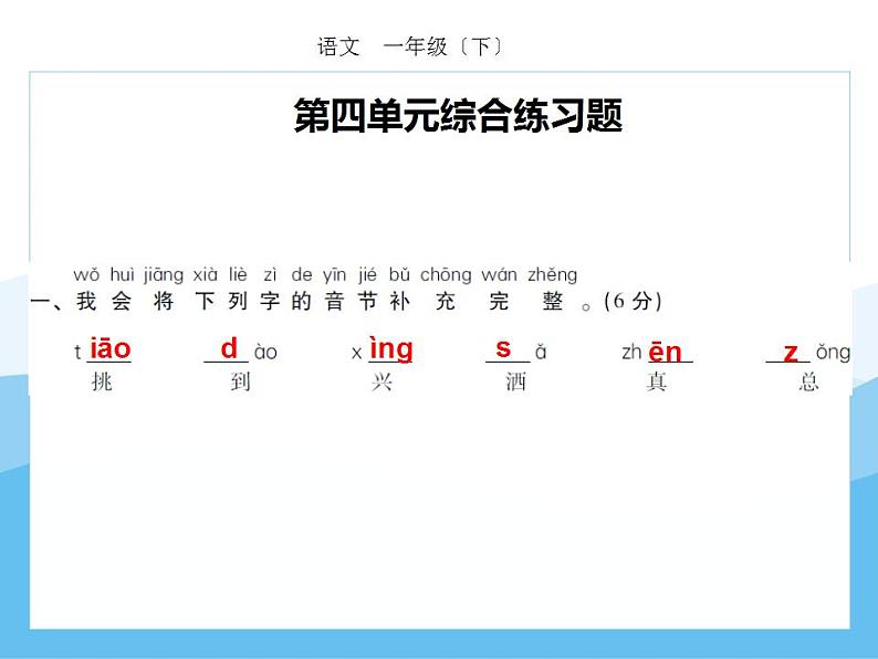 编版部语文一年级下册期末复习第四单元强化训练  课件第1页