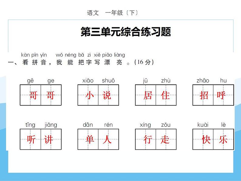 编版部语文一年级下册期末复习第三单元强化训练  课件第1页