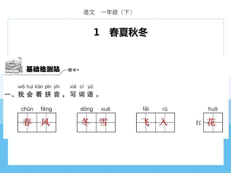 编版部语文一年级下册第一单元期末复习课件（分课训练）第2页