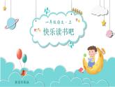 部编版语文一年级上册快乐读书吧：读书真快乐（课件）