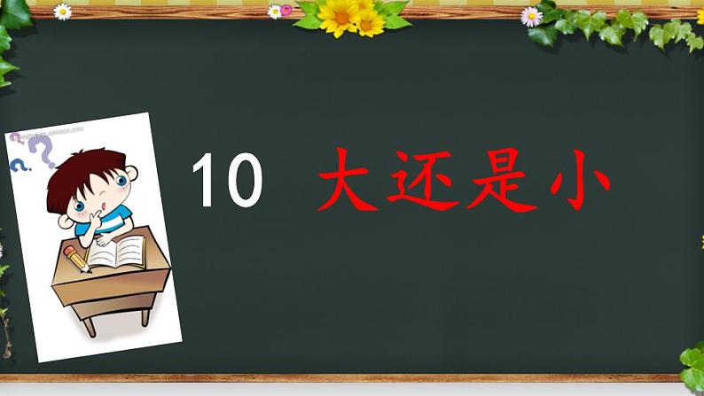 部编版语文一年级上册10《大还是小》（课件）08