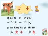部编版语文一年级上册7《大小多少》（课件）