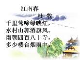 六年级上册语文课件-第18古诗三首江南春(共24张PPT)