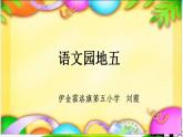 一年级下册语文课件-语文园地五(共28张PPT)