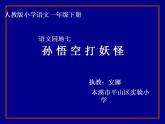 一年级下册语文课件-语文园地七《孙悟空打妖怪》(共13张PPT)